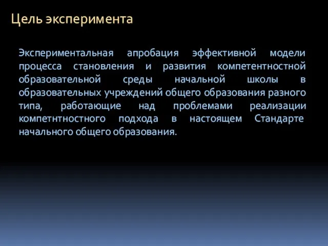 Экспериментальная апробация эффективной модели процесса становления и развития компетентностной образовательной среды начальной