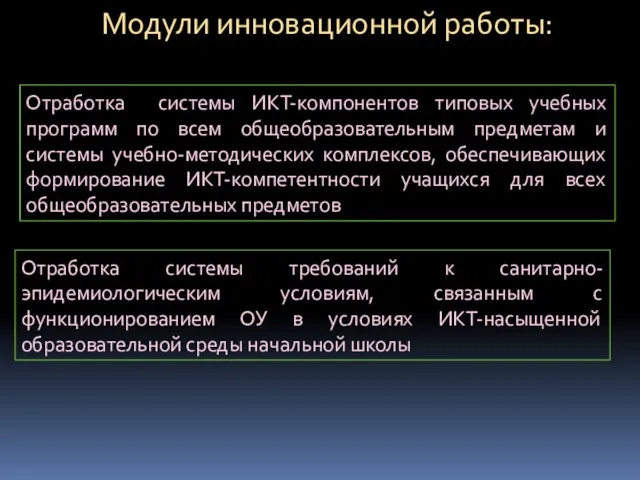 Модули инновационной работы: Отработка системы требований к санитарно-эпидемиологическим условиям, связанным с функционированием