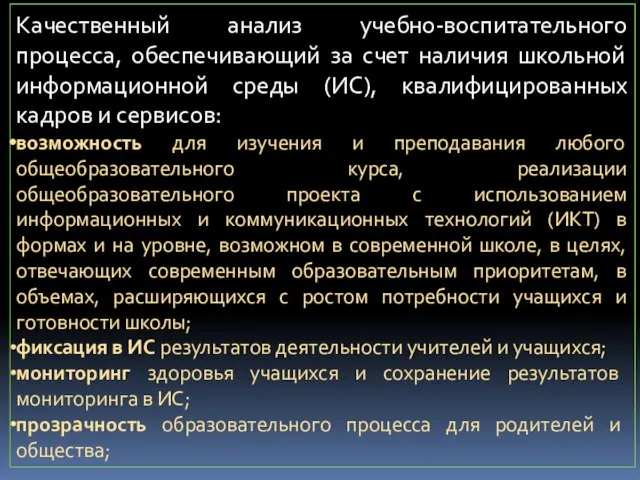 Качественный анализ учебно-воспитательного процесса, обеспечивающий за счет наличия школьной информационной среды (ИС),