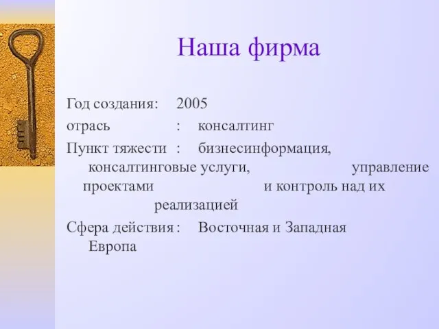 Наша фирма Год создания : 2005 отрась : консалтинг Пункт тяжести :