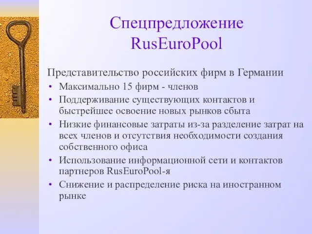 Спецпредложение RusEuroPool Представительство российских фирм в Германии Максимально 15 фирм - членов