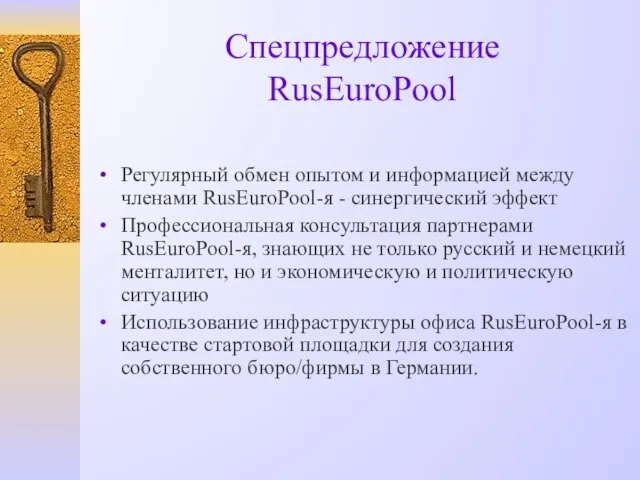 Спецпредложение RusEuroPool Регулярный обмен опытом и информацией между членами RusEuroPool-я - синергический