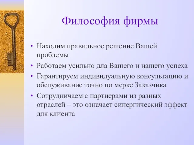 Философия фирмы Находим правильное решение Вашей проблемы Работаем усильно дла Вашего и