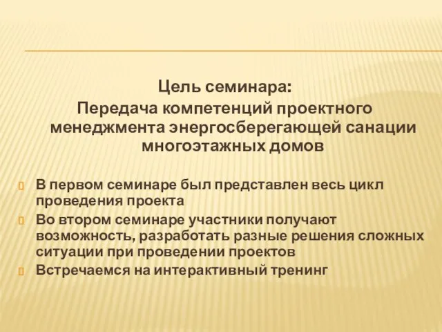 Цель семинара: Передача компетенций проектного менеджмента энергосберегающей санации многоэтажных домов В первом