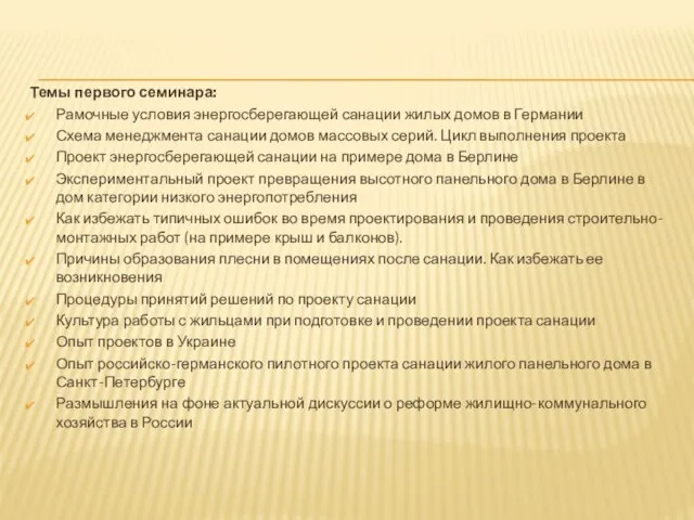 Темы первого семинара: Рамочные условия энергосберегающей санации жилых домов в Германии Схема