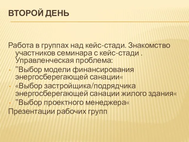 ВТОРОЙ ДЕНЬ Работа в группах над кейс-стади. Знакомство участников семинара с кейс-стади