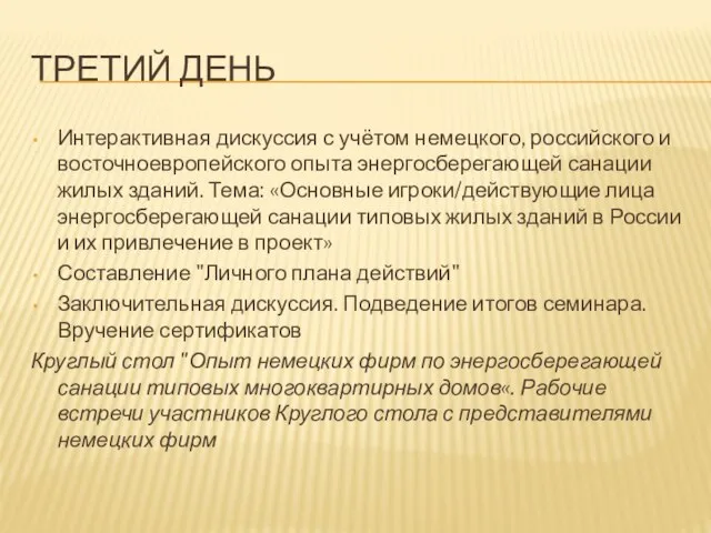 ТРЕТИЙ ДЕНЬ Интерактивная дискуссия с учётом немецкого, российского и восточноевропейского опыта энергосберегающей