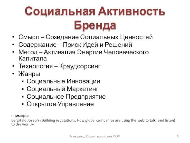 Социальная Активность Бренда Смысл – Созидание Социальных Ценностей Содержание – Поиск Идей