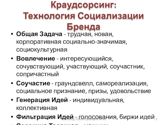 Краудсорсинг: Технология Социализации Бренда Общая Задача - трудная, новая, корпоративная социально-значимая, социокультурная