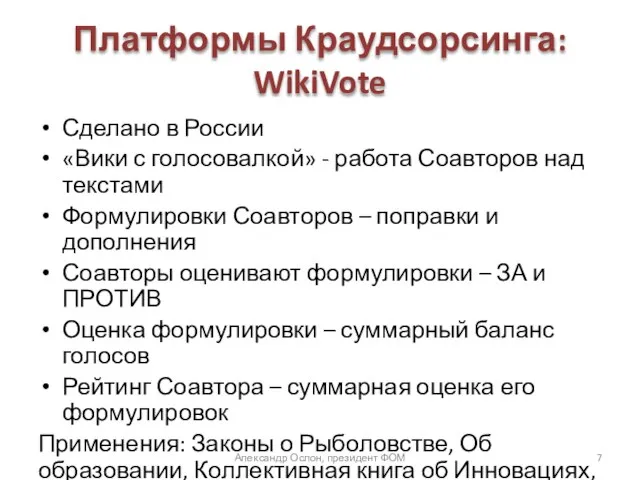 Платформы Краудсорсинга: WikiVote Сделано в России «Вики с голосовалкой» - работа Соавторов