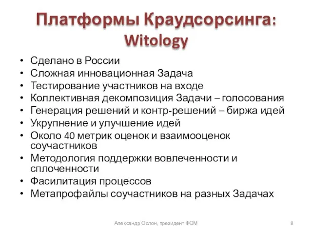 Платформы Краудсорсинга: Witology Сделано в России Сложная инновационная Задача Тестирование участников на