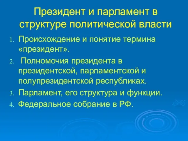 Президент и парламент в структуре политической власти Происхождение и понятие термина «президент».