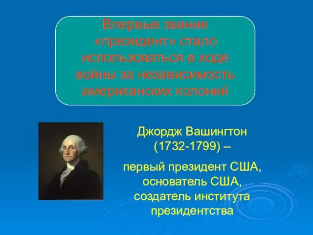 Впервые звание «президент» стало использоваться в ходе войны за независимость американских колоний