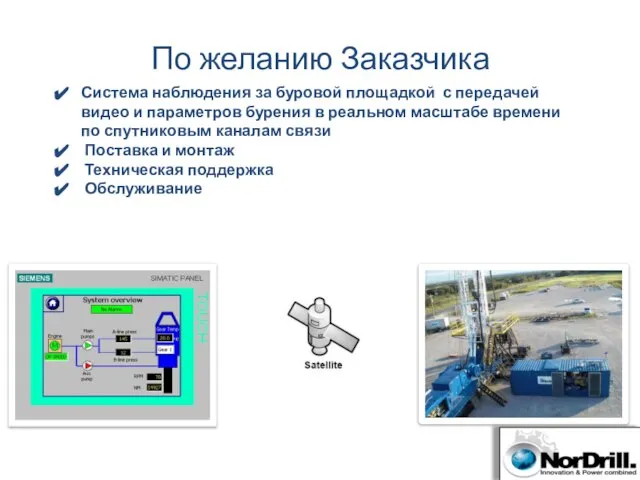 По желанию Заказчика Система наблюдения за буровой площадкой с передачей видео и