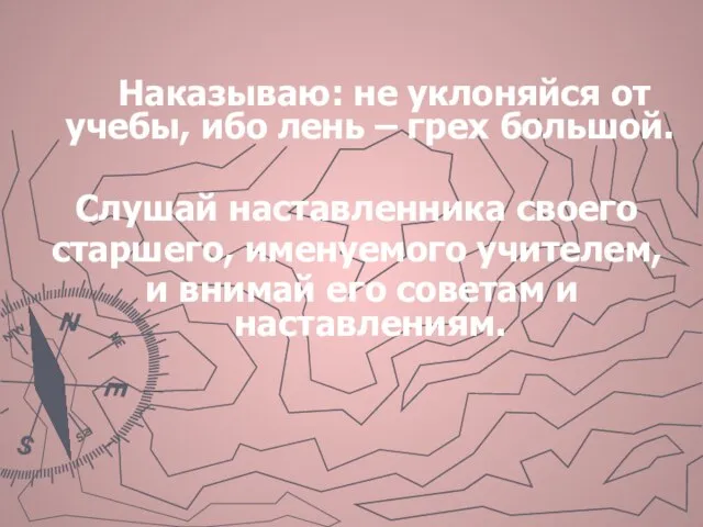 Наказываю: не уклоняйся от учебы, ибо лень – грех большой. Слушай наставленника