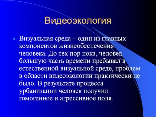 Видеоэкология Визуальная среда – один из главных компонентов жизнеобеспечения человека. До тех