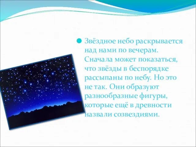 Звёздное небо раскрывается над нами по вечерам. Сначала может показаться,что звёзды в