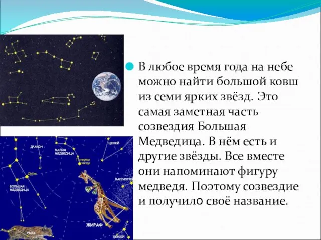 В любое время года на небе можно найти большой ковш из семи