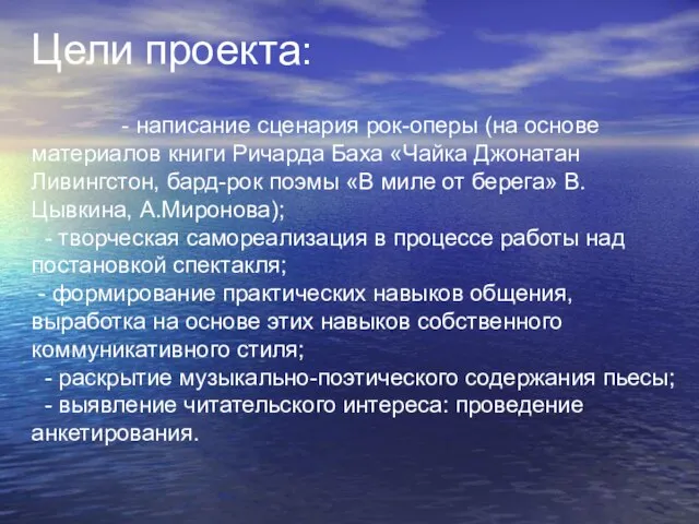 - написание сценария рок-оперы (на основе материалов книги Ричарда Баха «Чайка Джонатан