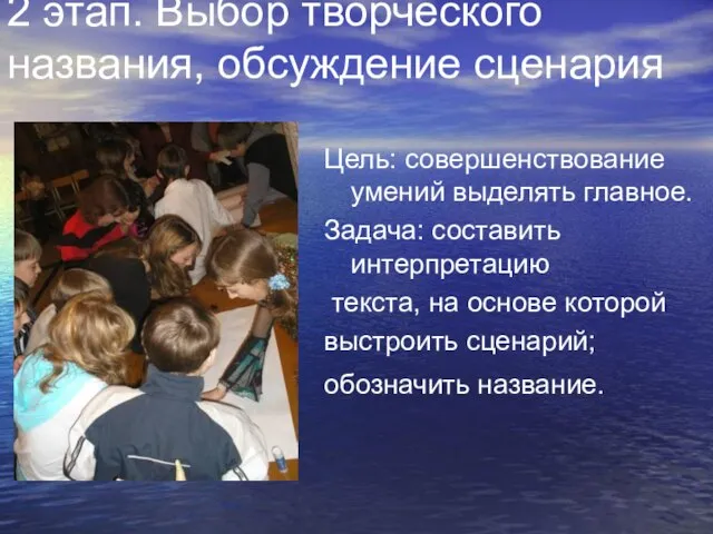 2 этап. Выбор творческого названия, обсуждение сценария Цель: совершенствование умений выделять главное.