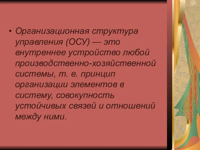 Организационная структура управления (ОСУ) — это внутреннее устройство любой производственно-хозяйственной системы, т.