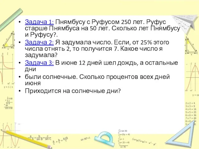 Задача 1: Пнямбусу с Руфусом 250 лет. Руфус старше Пнямбуса на 50