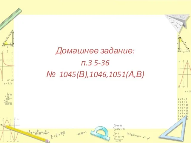 Домашнее задание: п.3 5-36 № 1045(В),1046,1051(А,В)