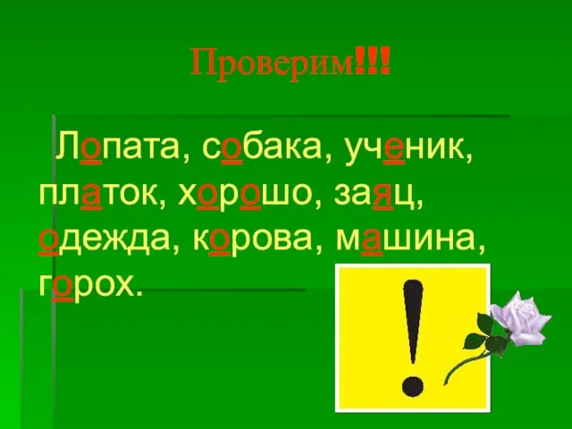 Проверим!!! Лопата, собака, ученик, платок, хорошо, заяц, одежда, корова, машина, горох.