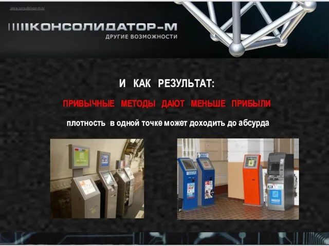 www.consolidator-m.ru И КАК РЕЗУЛЬТАТ: ПРИВЫЧНЫЕ МЕТОДЫ ДАЮТ МЕНЬШЕ ПРИБЫЛИ плотность в одной