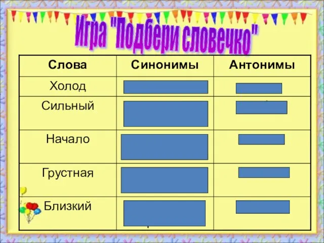 Игра "Подбери словечко"