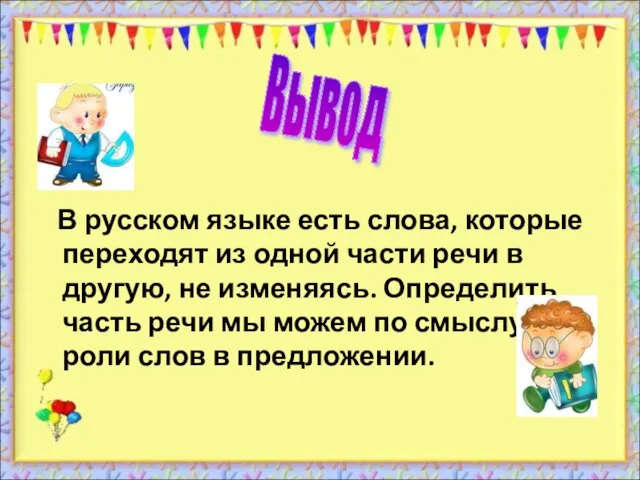 В русском языке есть слова, которые переходят из одной части речи в