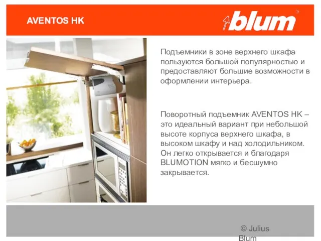 © Julius Blum GmbH AVENTOS HK Подъемники в зоне верхнего шкафа пользуются