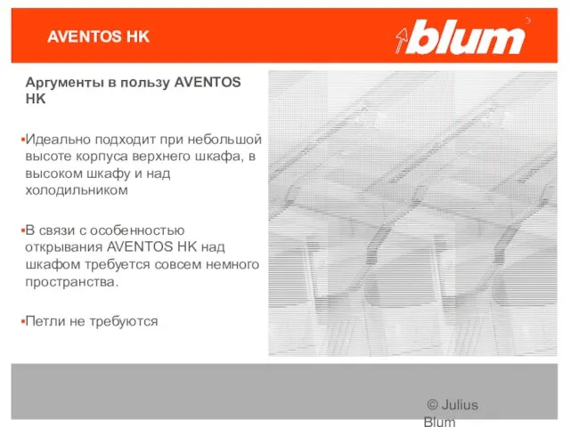 © Julius Blum GmbH AVENTOS HK Аргументы в пользу AVENTOS HK Идеально