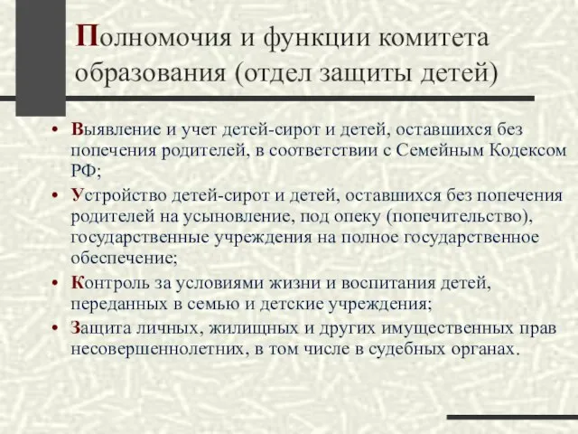 Полномочия и функции комитета образования (отдел защиты детей) Выявление и учет детей-сирот