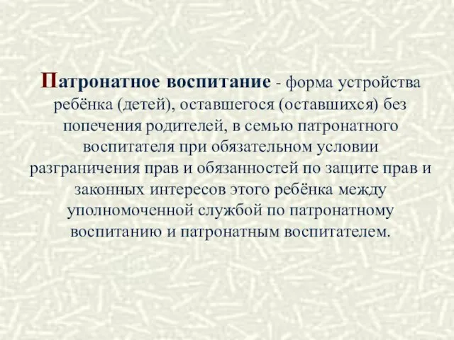 Патронатное воспитание - форма устройства ребёнка (детей), оставшегося (оставшихся) без попечения родителей,