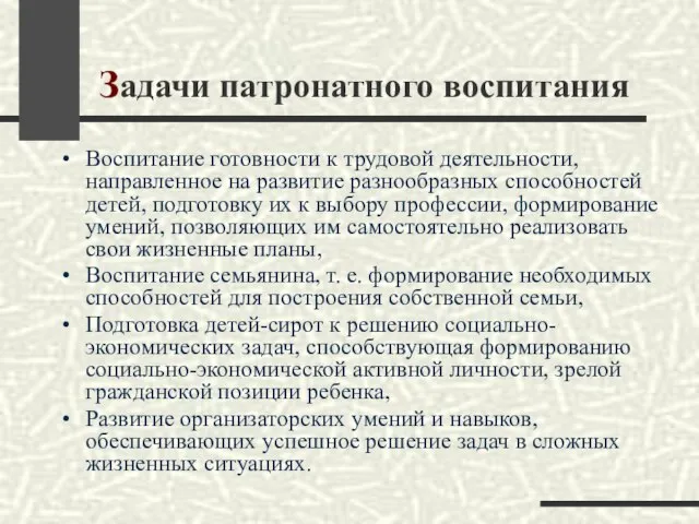 Задачи патронатного воспитания Воспитание готовности к трудовой деятельности, направленное на развитие разнообразных