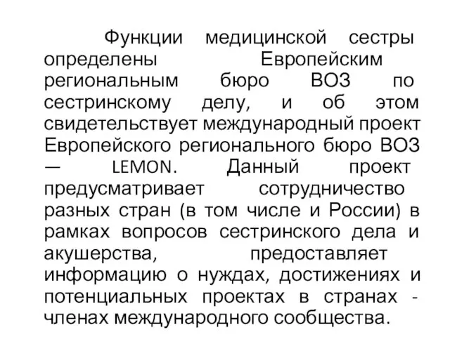 Функции медицинской сестры определены Европейским региональным бюро ВОЗ по сестринскому делу, и