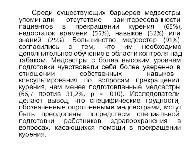 Среди существующих барьеров медсестры упоминали отсутствие заинтересованности пациентов в прекращении курения (65%),