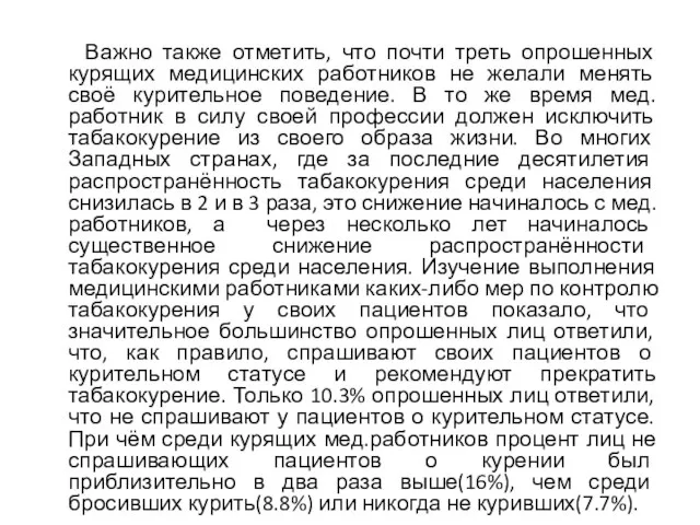 Важно также отметить, что почти треть опрошенных курящих медицинских работников не желали