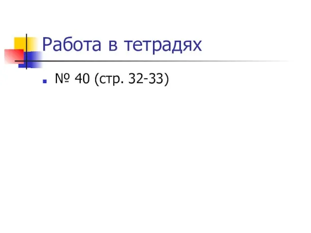 Работа в тетрадях № 40 (стр. 32-33)