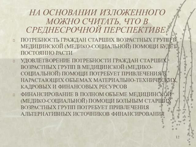 НА ОСНОВАНИИ ИЗЛОЖЕННОГО МОЖНО СЧИТАТЬ, ЧТО В СРЕДНЕСРОЧНОЙ ПЕРСПЕКТИВЕ: ПОТРЕБНОСТЬ ГРАЖДАН СТАРШИХ