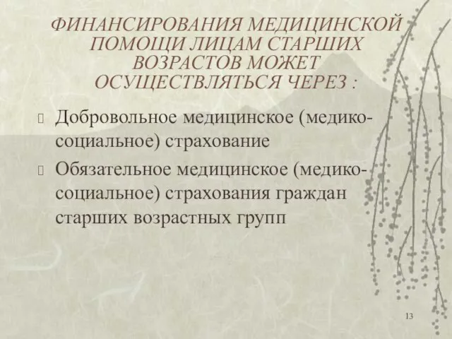 ФИНАНСИРОВАНИЯ МЕДИЦИНСКОЙ ПОМОЩИ ЛИЦАМ СТАРШИХ ВОЗРАСТОВ МОЖЕТ ОСУЩЕСТВЛЯТЬСЯ ЧЕРЕЗ : Добровольное медицинское