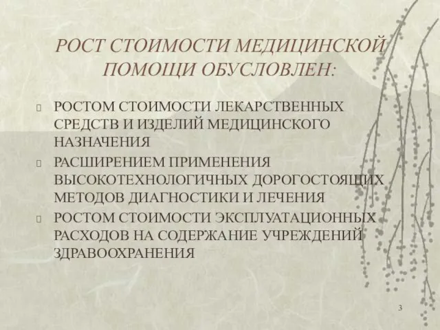 РОСТ СТОИМОСТИ МЕДИЦИНСКОЙ ПОМОЩИ ОБУСЛОВЛЕН: РОСТОМ СТОИМОСТИ ЛЕКАРСТВЕННЫХ СРЕДСТВ И ИЗДЕЛИЙ МЕДИЦИНСКОГО