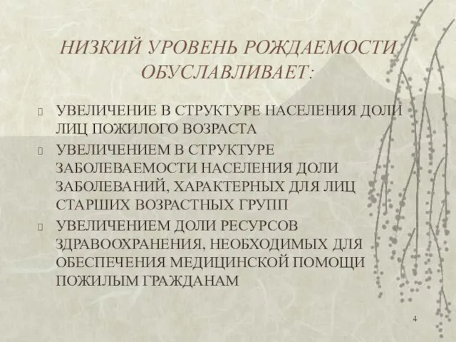 НИЗКИЙ УРОВЕНЬ РОЖДАЕМОСТИ ОБУСЛАВЛИВАЕТ: УВЕЛИЧЕНИЕ В СТРУКТУРЕ НАСЕЛЕНИЯ ДОЛИ ЛИЦ ПОЖИЛОГО ВОЗРАСТА