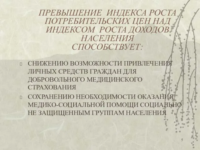 ПРЕВЫШЕНИЕ ИНДЕКСА РОСТА ПОТРЕБИТЕЛЬСКИХ ЦЕН НАД ИНДЕКСОМ РОСТА ДОХОДОВ НАСЕЛЕНИЯ СПОСОБСТВУЕТ: СНИЖЕНИЮ