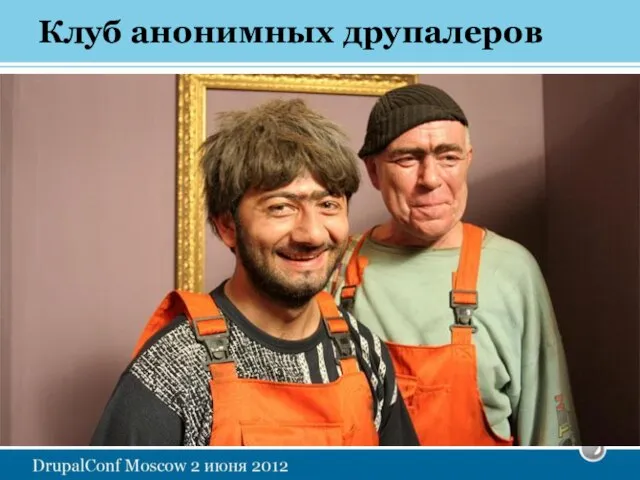 Клуб анонимных друпалеров