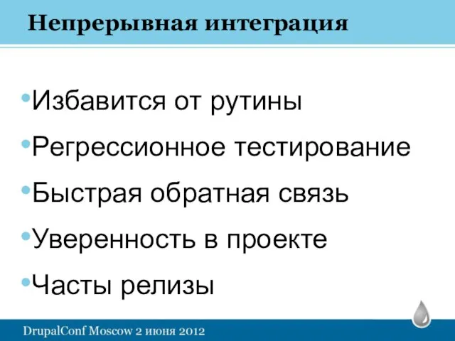 Непрерывная интеграция Избавится от рутины Регрессионное тестирование Быстрая обратная связь Уверенность в проекте Часты релизы