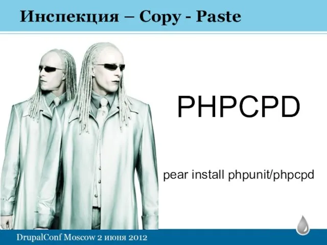 Инспекция – Copy - Paste PHPCPD pear install phpunit/phpcpd