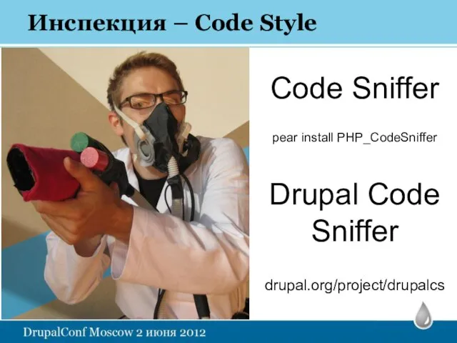 Инспекция – Code Style Code Sniffer pear install PHP_CodeSniffer Drupal Code Sniffer drupal.org/project/drupalcs