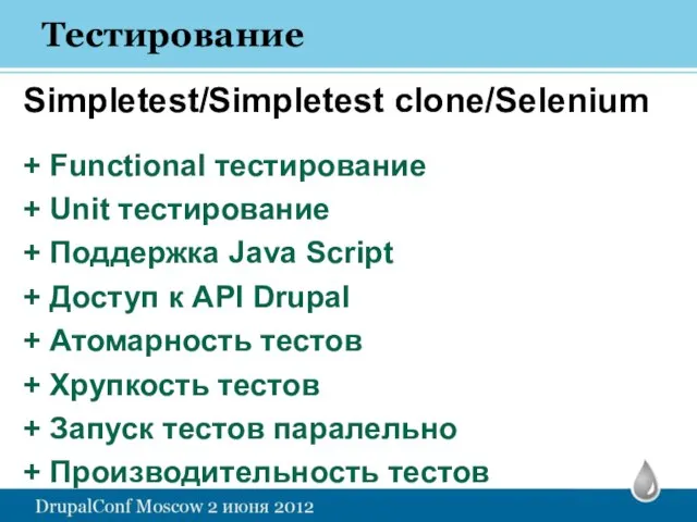 Тестирование Simpletest/Simpletest clone/Selenium + Functional тестирование + Unit тестирование + Поддержка Java